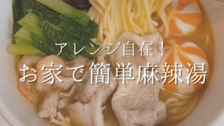 麻辣湯好き必見！お家で食べられるアレンジ自在の本格麻辣湯