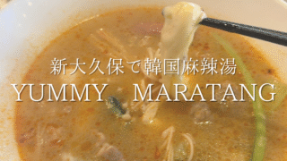チーズトッピングもある！新大久保の『YUMMY MARATANG』で韓国麻辣湯【麻辣湯レビュー】