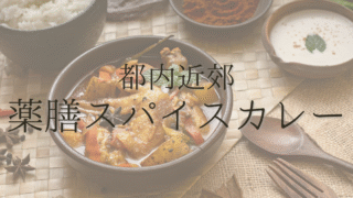 都内近郊の薬膳・スパイスカレーのお店3選