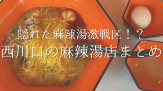 【西川口】実は“麻辣湯の街”だった！西川口で出会う、しびれる美味しさと本場の香り