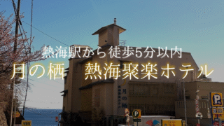 【熱海】海と夜景、旬の会席料理が絶品の熱海の温泉宿【月の栖熱海聚楽ホテル】