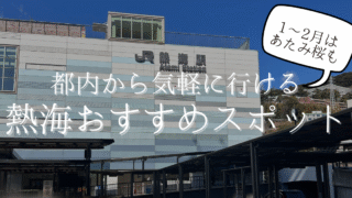 【熱海】日帰りでも宿泊でも楽しめる！熱海のおすすめスポット