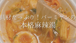 バーミヤンで気軽に食べられる！本格的な麻辣湯を実食レビュー