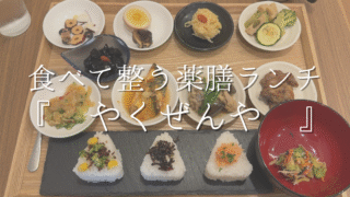 【恵比寿】駅近の薬膳キッチン『やくぜんや』｜食べて整える薬膳ランチで心とカラダに優しい時間を