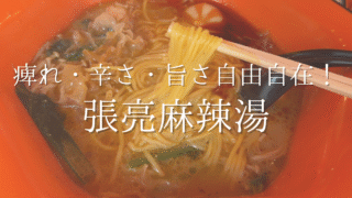 【西川口】麻辣湯好きは必見！ディープ中華の街・西川口で「張亮麻辣湯」を堪能【麻辣湯レビュー】