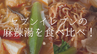 本格派も満足？セブンイレブンの麻辣湯を徹底チェック！