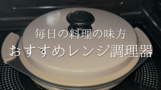 レンジだけでご飯もおかずも完成！毎日使えるおすすめ調理器5選