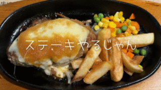 【川口】ステーキ「やるじゃん」でランチ！ビーフ100％の絶品チーズハンバーグ