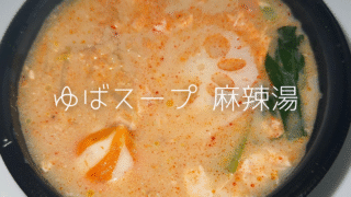 【新商品レビュー】相模屋ゆばスープ麻辣湯♡湯葉と豆乳のやさしいスープにしび辛がプラスされた濃厚な一杯