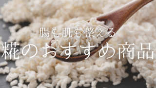 腸もお肌もよろこぶ！日常に取り入れたい麹アイテム