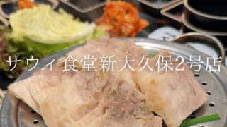 【新大久保】罪悪感ゼロ！新大久保「サウィ食堂」のポッサムが、野菜たっぷりでヘルシー◎