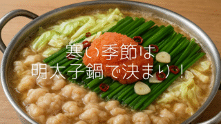 冬に食べたい明太スープ鍋特集｜口コミで話題の明太スープ鍋＆お取り寄せ完全ガイド