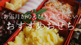 【2025年最新】お正月はラクして美味しいものが食べたい！おすすめおせちまとめ【人数別】