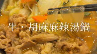 ひとり鍋デビューにも◎ すき家の牛・胡麻麻辣湯鍋で濃厚マーラータンを味わう