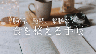 2026年版「食を整える手帳」2026年の食テーマ手帳・カレンダーまとめ｜養生・発酵・腸活に◎