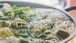 トレンドのアロマ鍋って知ってる？香辛料やハーブの香りに癒されるさっぱり鍋レシピとスープまとめ