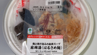 【新商品レビュー】ファミマの新作！鶏と豚の旨みの麻辣スープ 麻辣湯を実食