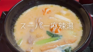 【三田駅】10月オープンの『スーパー麻辣湯』で味わう旨辛牛骨スープの麻辣湯【麻辣湯レビュー】