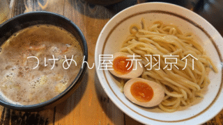 【赤羽】リニューアル後初訪問！つけめん屋赤羽京介で濃厚豚骨魚介つけ麺を堪能