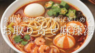 ハマる人続出！本格派も唸る“お取り寄せ麻辣湯”まとめ