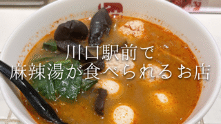 【川口駅前】話題の「麻辣湯(マーラータン)」が楽しめる注目店まとめ｜女子に人気の薬膳系も！