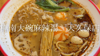 【大久保】辛さの中に広がる深いコク！樺南大碗麻辣湯の麻辣湯が想像以上に本格的だった