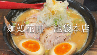 【池袋】野菜たっぷりで満足感◎行列が絶えない麺処花田で味噌ラーメンを野菜増しで堪能！