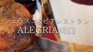 【川口】川口で話題の新店！本場シュラスコ食べ放題ランチなら「ALEGRIA」でお肉料理を満喫
