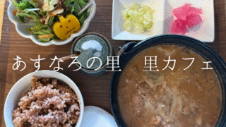 【茨城グルメ旅】あすなろの里の里カフェで発酵ごはんランチ｜自然の中でほっと一息。