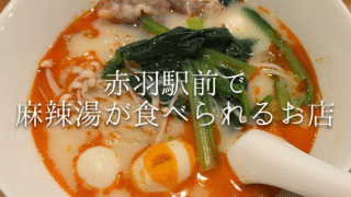 【赤羽駅前】麻辣湯が食べられるおすすめ店まとめ｜辛さ・ヘルシーさで選ぶ人気スポットまとめ