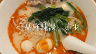 【赤羽】モバイルオーダーでつくる私だけの一杯。赤羽「一品麻辣湯」でセルフ体験【麻辣湯レビュー】