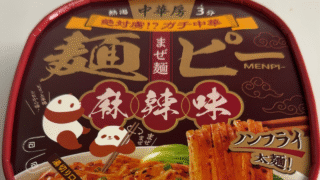 もち麺×麻辣タレの破壊力！中華房「麺ピー麻辣味」を味わってみた