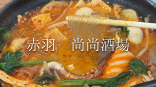 【赤羽】尚尚酒場で本格麻辣湯｜中華料理の新店が11月16日オープン・麻辣湯を実食レポ