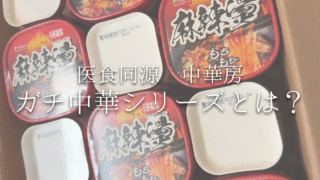 麻辣湯だけじゃない！中華房の「ガチ中華」シリーズが全方向においしすぎる！