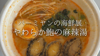 2025年冬の麻辣湯はバーミヤンの海鮮展(フェア)で決まり！鮑たっぷりで大満足