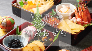 【ネタバレ】今年最後の運試し！福袋おせちはどんな内容？中身ネタバレと満足度【2026年版】