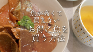 「魚が高いから買えない」を卒業。今の暮らしに合う魚との付き合い方
