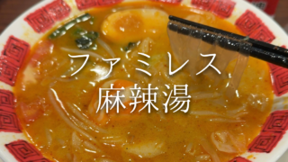 麻辣湯はファミレスでも食べられる！販売店舗や期間はいつまで？