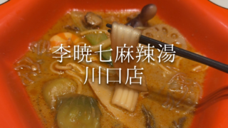 【川口駅】李暁七(リ ショウチ)マーラータンがオープン！話題のマッシュポテトスープも。実食レビュー【麻辣湯レビュー】