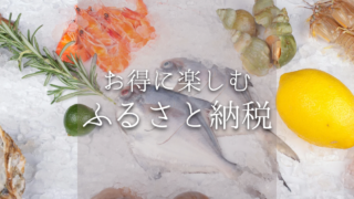 【2025年版】ふるさと納税のおすすめは？コスパ重視の選び方ガイド【初心者OK】