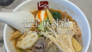 【川口駅】七宝麻辣湯ついに上陸！並んでも食べたい薬膳麻辣湯を堪能【麻辣湯レビュー】