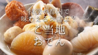 どのおでんにする？地域ごとの出汁と変わり種具材をお店やお家で楽しむ