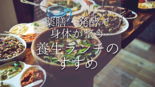 【2025最新】薬膳・発酵料理で整う｜東京近郊のおすすめ養生ランチ