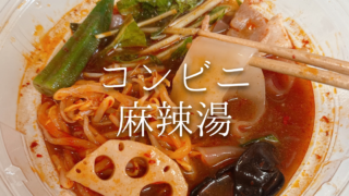 2025年の冬はコンビニの麻辣湯がアツい！コンビニ麻辣湯の最新ラインナップと値段をチェック※2025年12月18日更新