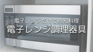 電子レンジだけで簡単料理！一人暮らしやひとりご飯に役立つ時短キッチンアイテム7選
