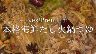 麻辣好き必見！ヤオコーオリジナルブランドyes!の火鍋つゆが想像以上に本格的だった！