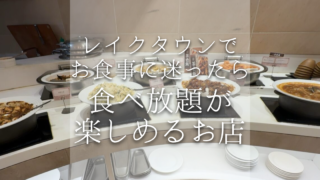 【2025年最新】越谷レイクタウンでおすすめの食べ放題のお店【7選】