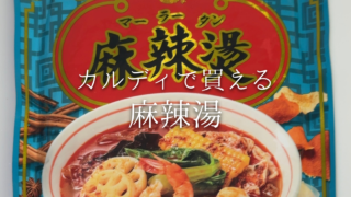 おうちで楽しむカルディの麻辣湯｜アイテムと気になるカロリーをチェック
