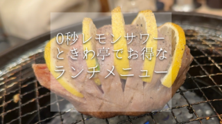 【川口】安いのに大満足！ときわ亭のランチメニューを実食レポ