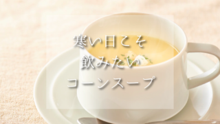 マツコの知らない世界で話題！人生変わる絶品コーンスープを自宅で楽しむ方法【放送後追記】